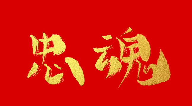 忠魂