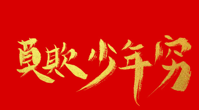 莫欺少年窮