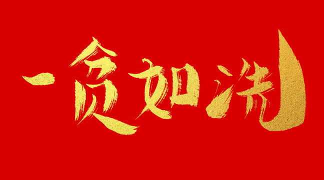 一貧如洗