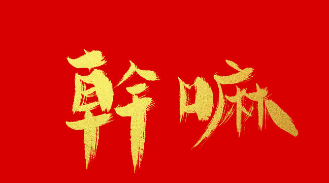干嘛