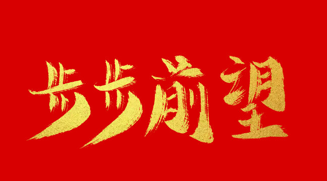 步步前望