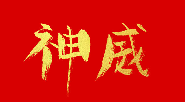神威