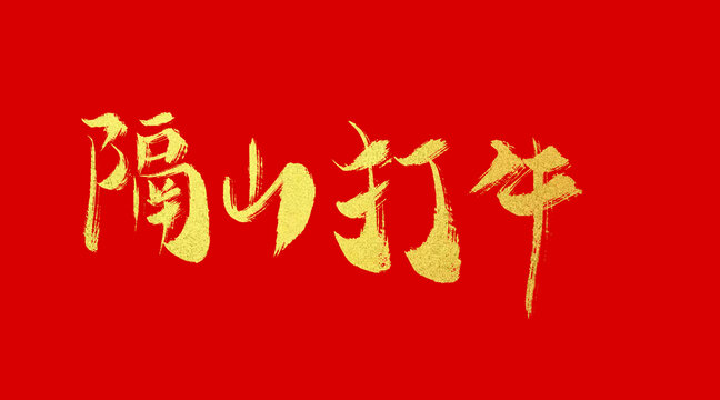 隔山打牛
