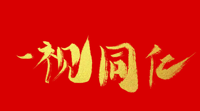 一視同仁