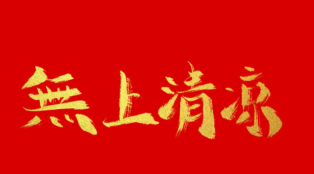 無上清涼