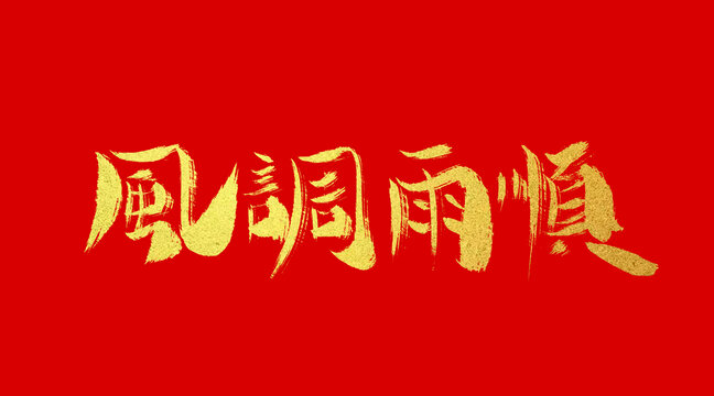 風(fēng)調(diào)雨順