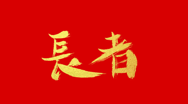 長者