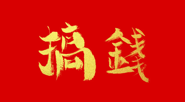 搞錢