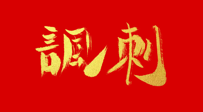 諷刺