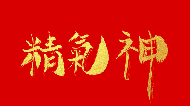 精氣神