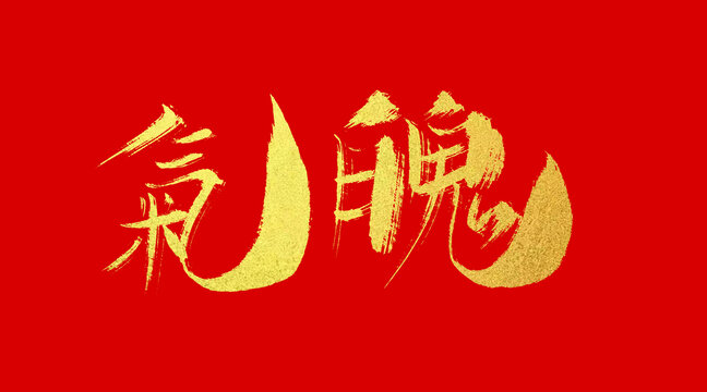 氣魄