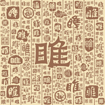 睢字书法文字背景底纹