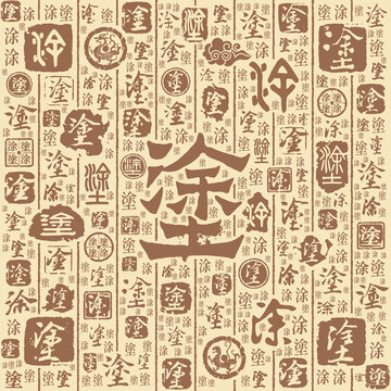 涂字书法文字背景底纹