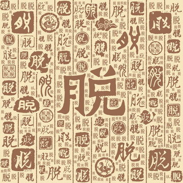 脫字書法文字背景底紋