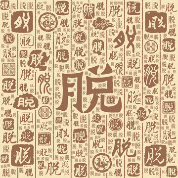 脱字书法文字背景底纹