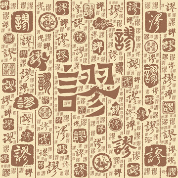 谬字书法文字背景底纹