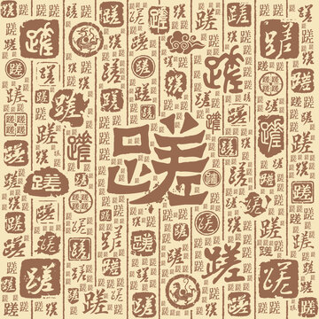 蹉字書法文字背景底紋