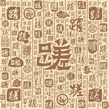 蹉字书法文字背景底纹