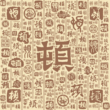 頓字書(shū)法文字背景底紋