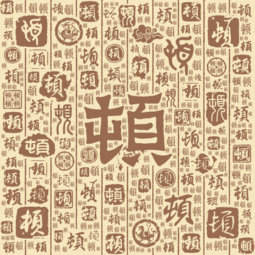 顿字书法文字背景底纹