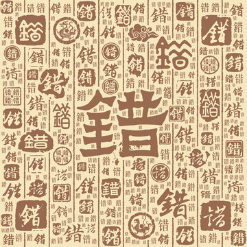 错字书法文字背景底纹