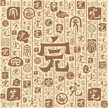 完字书法文字背景底纹