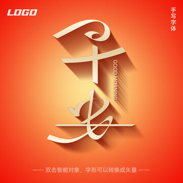 早安手寫字體設計