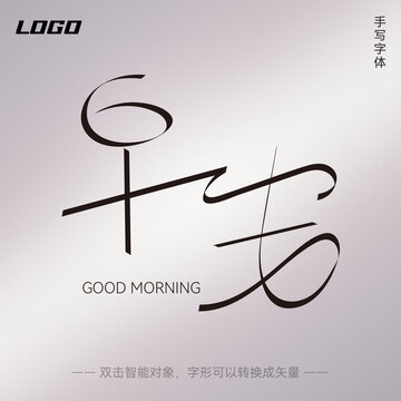 早安手寫字體設計