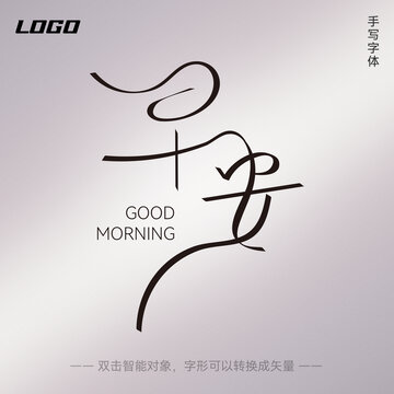 早安手寫字體設計