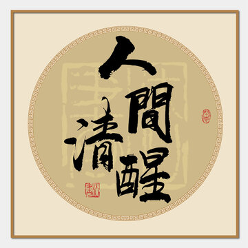 人間清醒