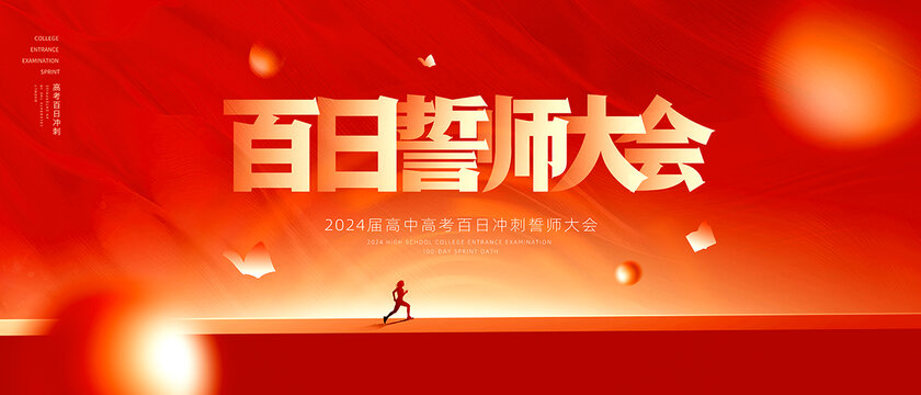 高考誓師大會(huì)