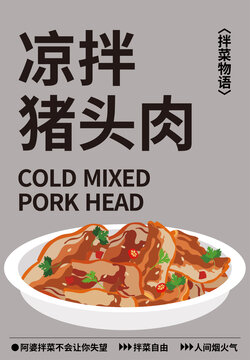 矢量插畫(huà)涼拌豬頭肉鹵豬頭肉