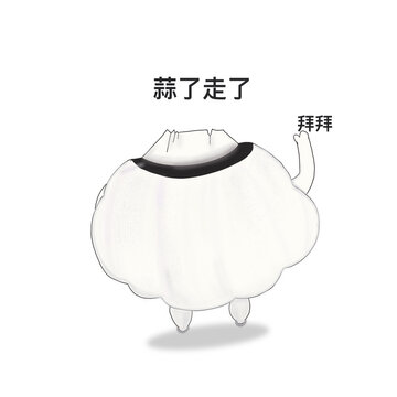 蒜了走了