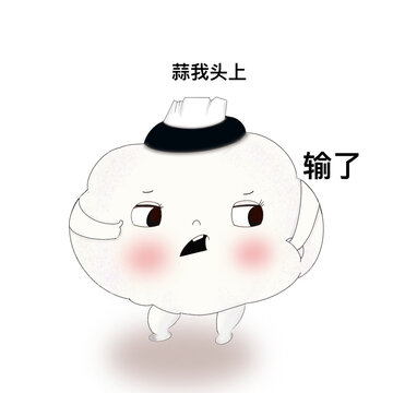 輸了