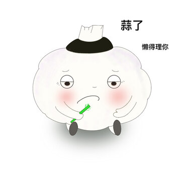 蒜了懶得理你