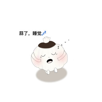 蒜了睡覺