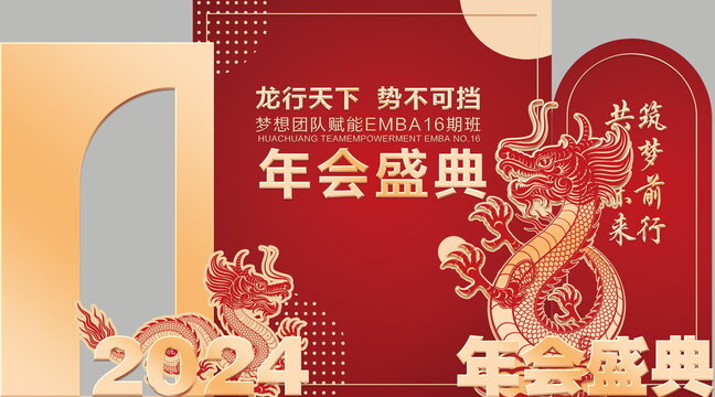 2024龙年年会年会背景