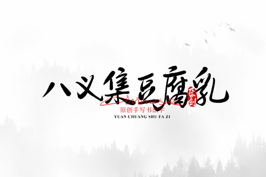 八義集豆腐乳