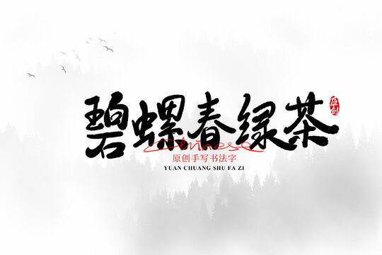 碧螺春綠茶