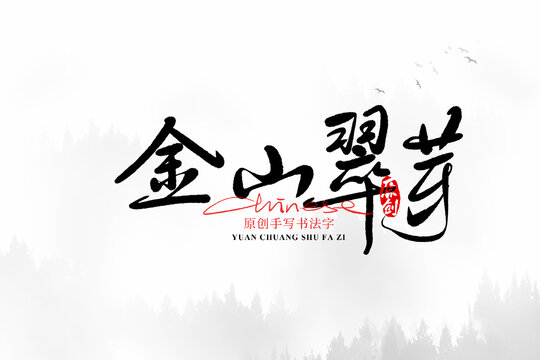 金山翠芽