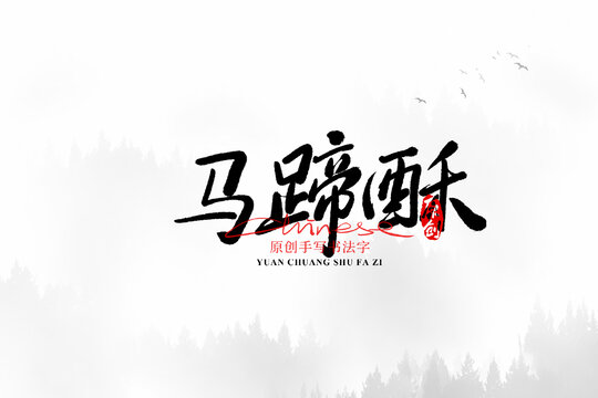 馬蹄酥
