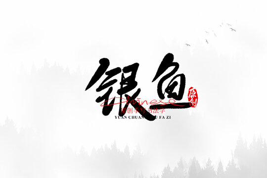 銀魚