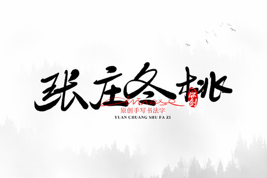 張莊冬桃