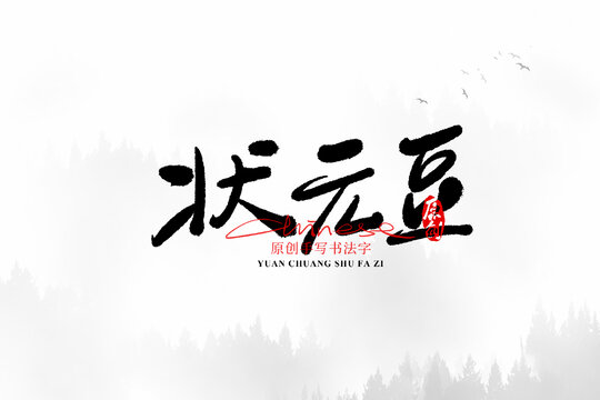 狀元豆