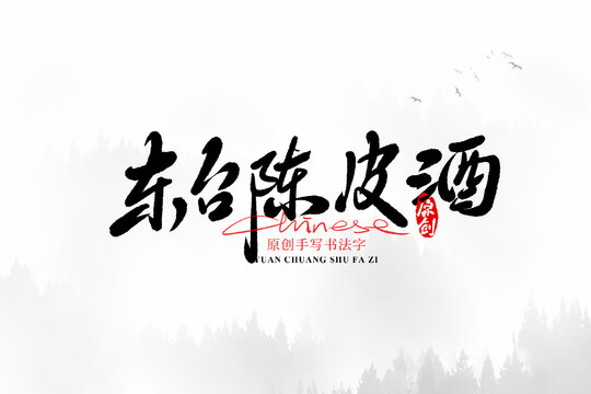東臺(tái)陳皮酒