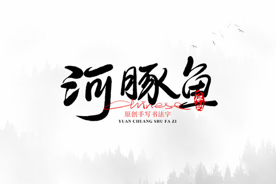 河豚魚