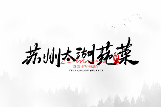 蘇州太湖莼菜