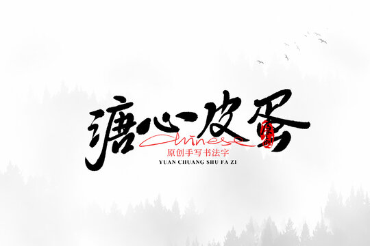 溏心皮蛋