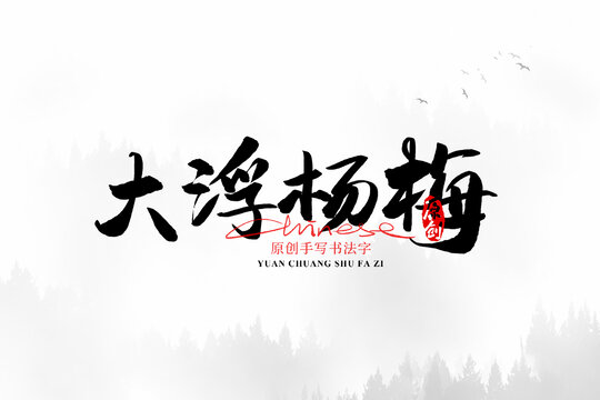 大浮楊梅