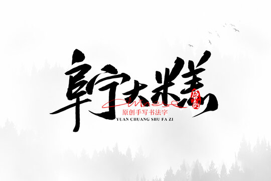 阜寧大糕